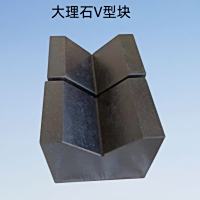 大理石V型块